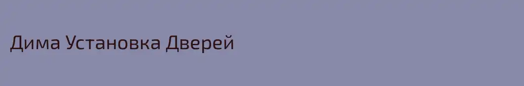 Дима Установка Дверей